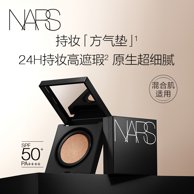 NARS方气垫粉底液持久遮瑕