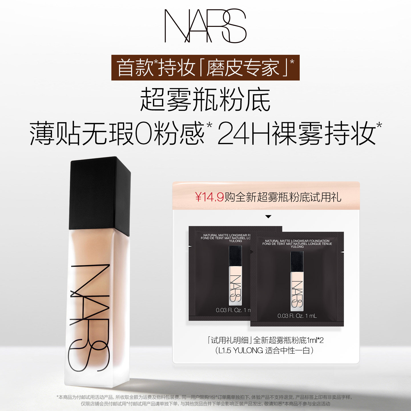 【U先试用】NARS 超雾瓶粉底体验装 L1.5 1ml*2 - 实物图