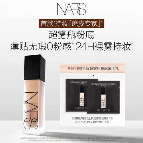 【U先试用】NARS 超雾瓶粉底体验装 L1.5 1ml*2