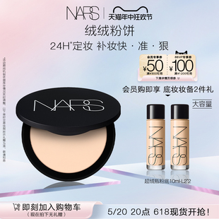 NARS绒绒粉饼 控油持久定妆 散粉蜜粉不卡粉 618抢先加购