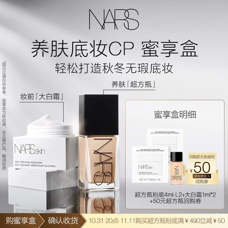 【双11超方瓶50元回购券】NARS底妆星品体验装超方瓶粉底液大白霜