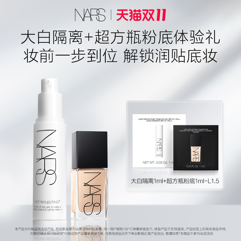 【U先试用】NARS超方瓶粉底体验装L1.5 1ml+大白隔离1ml