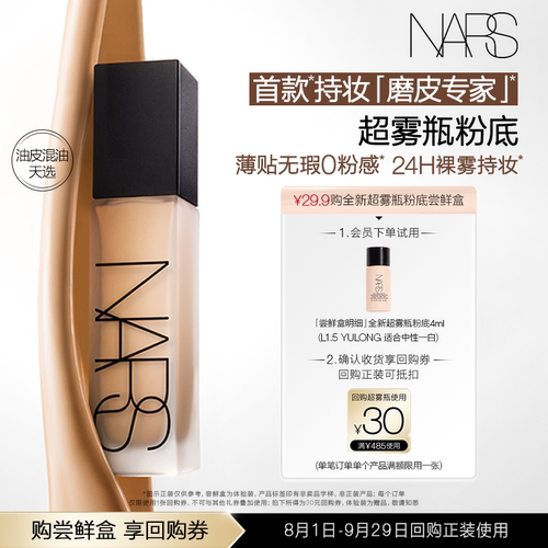 NARS超雾瓶粉底养肤持妆