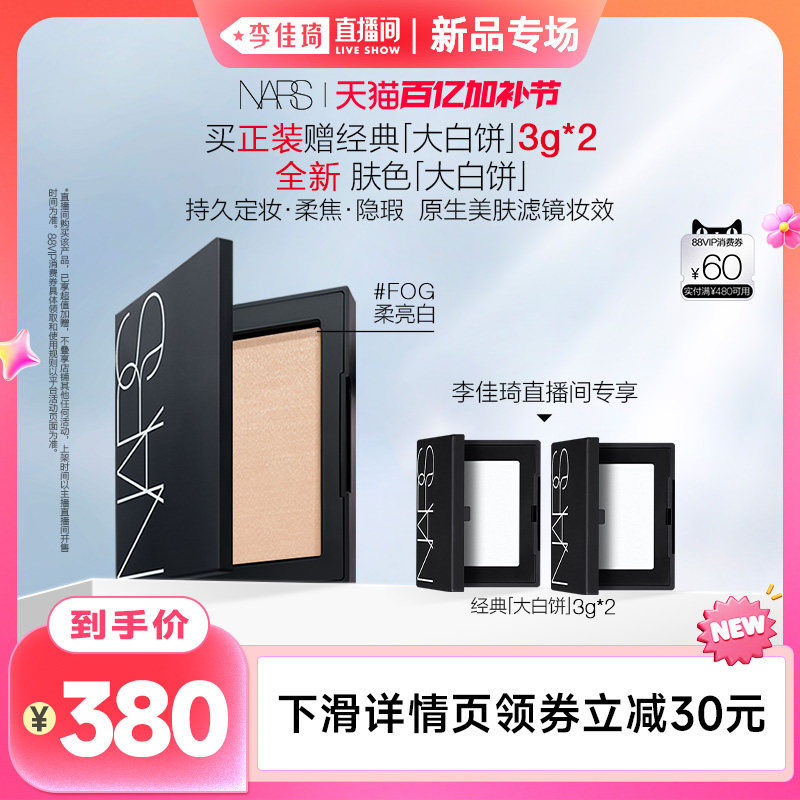 【李佳琦直播间新品专场】NARS肤色大白饼粉饼蜜粉不卡粉细腻持久