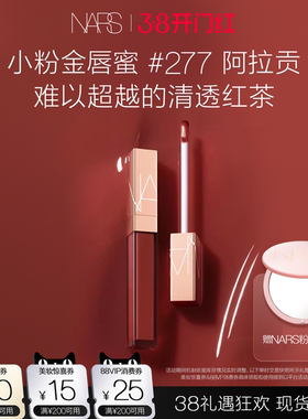 【38立即抢购】NARS小粉金唇蜜金管唇蜜#277阿拉贡红茶#888