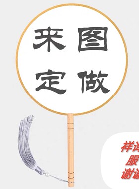 扇子定制广告扇定做扇团扇定做定制广告扇定制logo古风宣传扇印刷