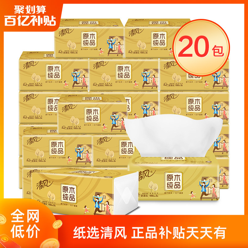 清风原木纯品抽纸20包家用纸巾实惠装整箱批卫生纸面巾纸抽面纸