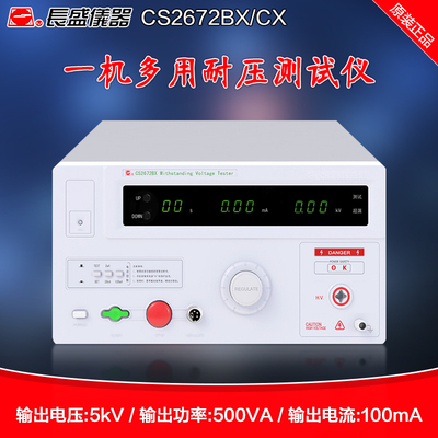 长盛耐压仪CS2672BX/CS2672CX安规耐压测试仪原装正品测量仪