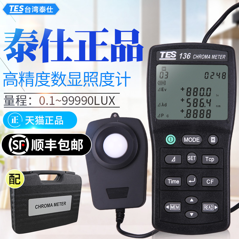台湾泰仕TES136色温测试仪 色温仪  照度计 测光仪 高精度 照度仪