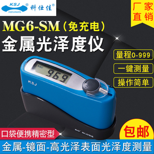 科仕佳MG6-SM光泽度仪 大量程金属光泽计 宽范围测光仪 免充电型