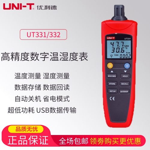 优利德UT331+/UT332+数字温湿度计USB传输冷链运输温湿度记录仪