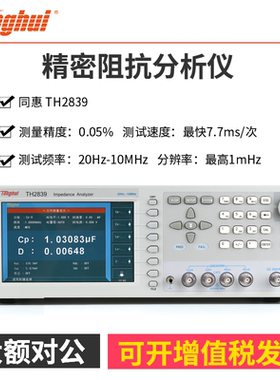 同惠TH2839精密阻抗分析仪频率20Hz 10MHz分辨率最高1mHz精度0.05