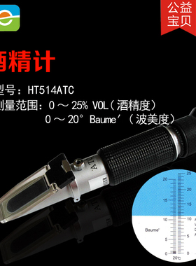 HT514ATC葡萄酒波美度计糖度计0-20波美度baume0-25酒精度折射仪