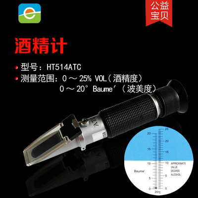 HT514ATC葡萄酒波美度计糖度计0-20波美度baume0-25酒精度折射仪