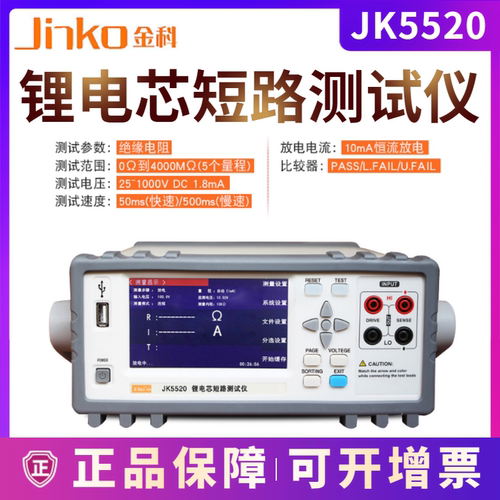 常州金科锂电芯短路测试仪JK5520开关电源绝缘电阻电池短路测试仪