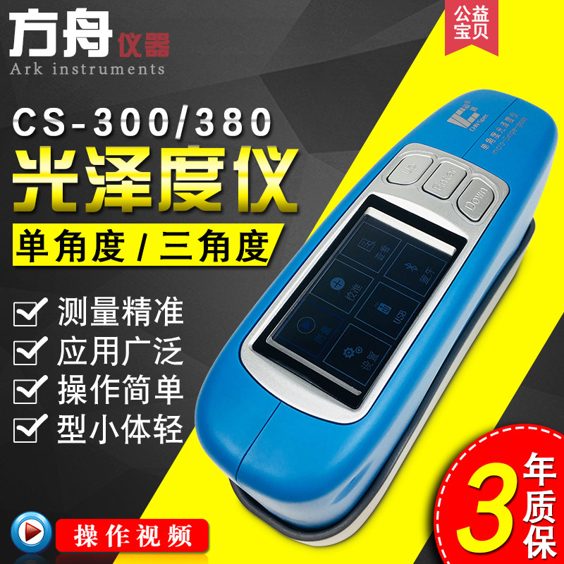 彩谱光泽计CS-300三角度光泽度仪家具石材高精度大量程金属测光仪