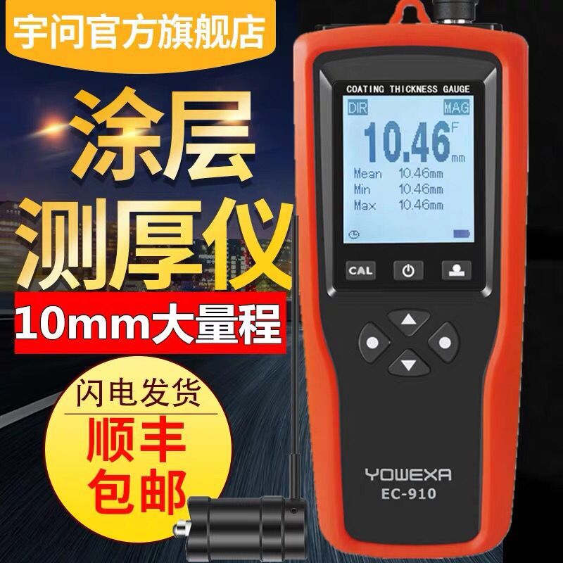 宇问 EC910/10mm大量程涂层测厚仪钢结构油漆防腐层厚度测试仪