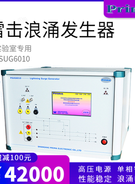 普锐马PSUG6010雷击浪涌发生器EMC电磁抗扰测试仪浪涌测试仪10KV
