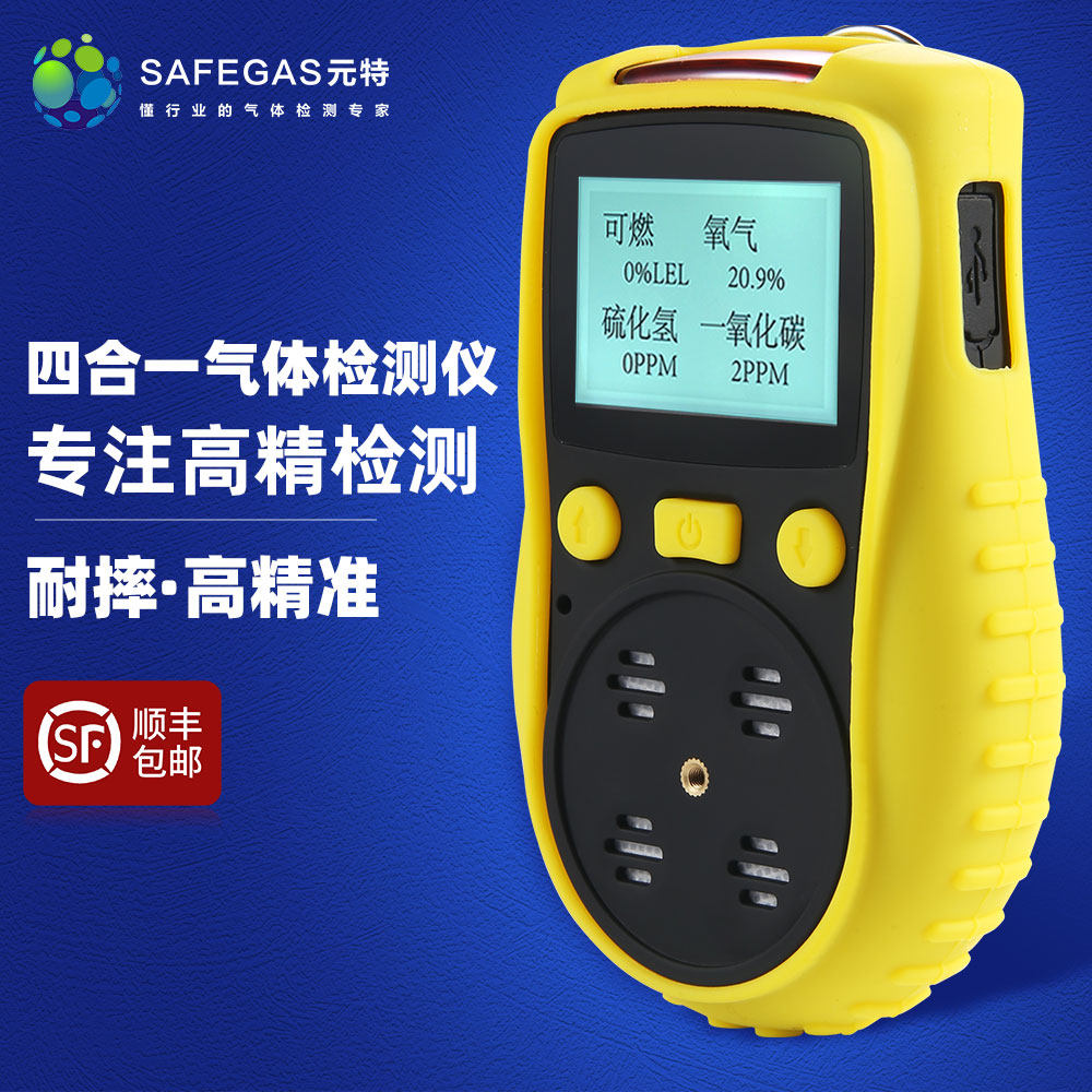 元特四合一气体检测仪可燃氧气一氧化碳硫化氢有毒有害浓度探测器