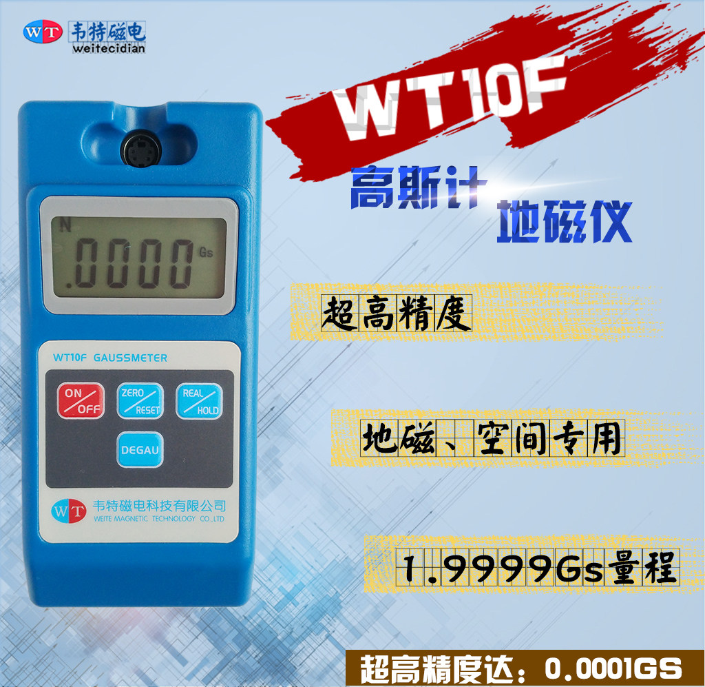 韦特WT10F高斯计 地磁场 空间磁场 地球磁场测试仪