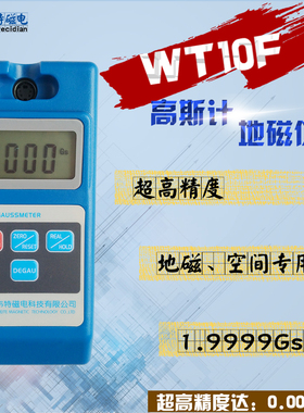 韦特WT10F高斯计 地磁场 空间磁场 地球磁场测试仪