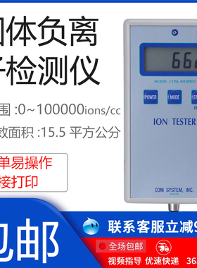 固体粉末瓷砖眼镜衣服负离子检测仪COM3010PRO空气负离子仪HT60A