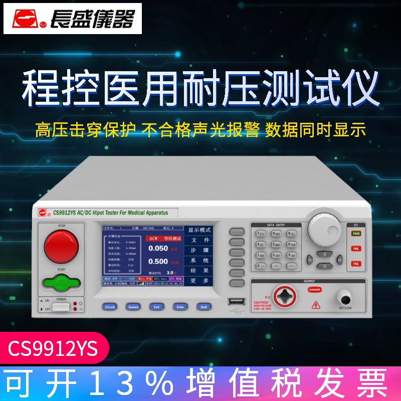 程控医用交直流耐压测试仪南京长盛CS9912YS智能型医疗安规设备
