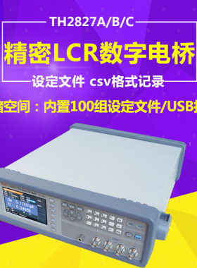 LCR数字电桥同惠TH2827A/B/C高频精密电桥电容电阻电感测试测试仪