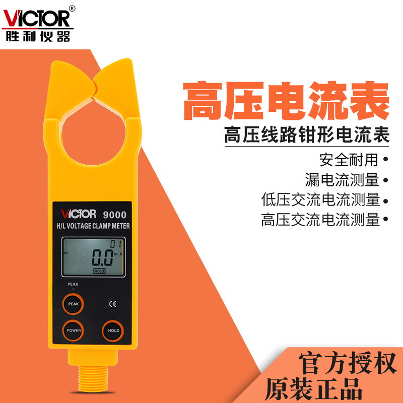 胜利仪器(VICTOR)高低压钳形电流表VC9000 高压线路钳形表 测流仪