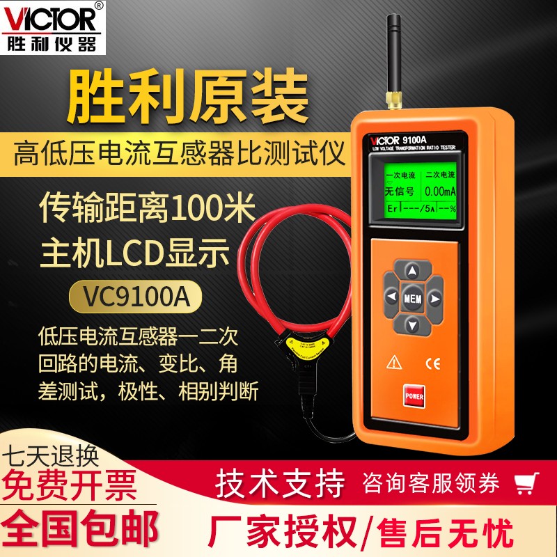 胜利VC9100A/B/C无线高低压变比测试仪VC9300D/E耐高压负载测试仪