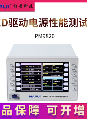 NAPUI纳普LED驱动电源性能测试仪PM9820多通道功率分析仪功率计