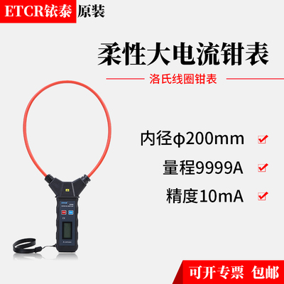 铱泰ETCR6900柔性大电流钳表交流大电流表洛氏电流表罗氏电流表