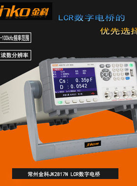 常州金科  JK2817N数字电桥  100KHz 可替代同惠TH2830N