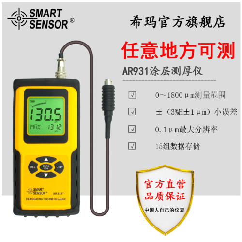 希玛AR931+ 金属加工制造业进口油漆电渡测厚 铁基型涂层测厚仪
