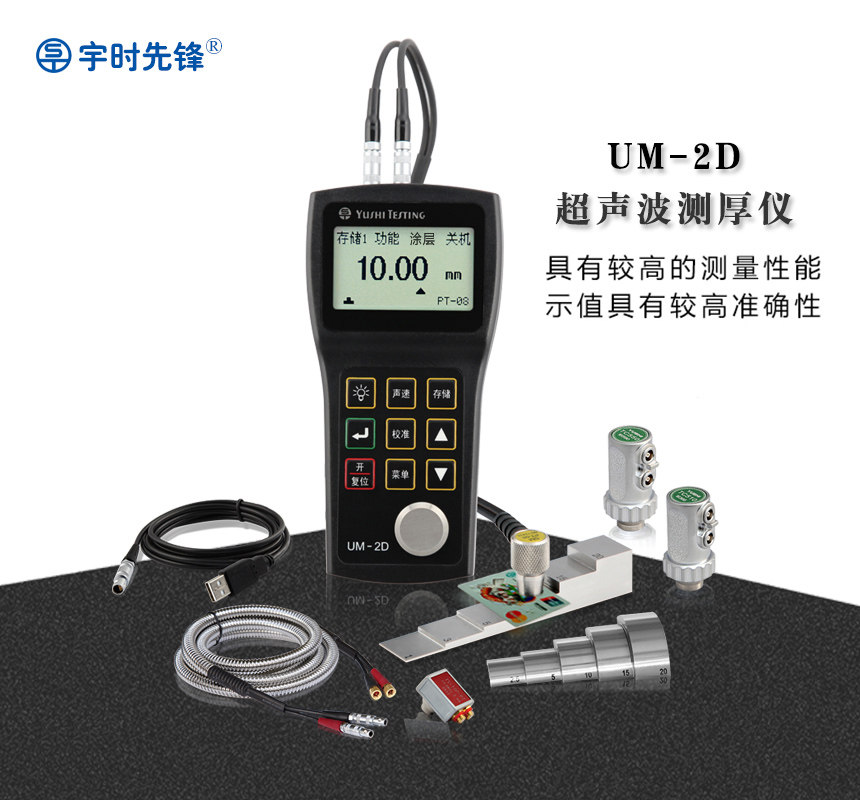 沈阳宇时 UM-2D超声波测厚仪钢板/ 阀门壁厚检测 可穿越涂层