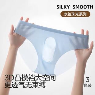 超薄冰丝内裤男士性感透明丝滑速干U凸奶皮一片式面膜无痕三角裤