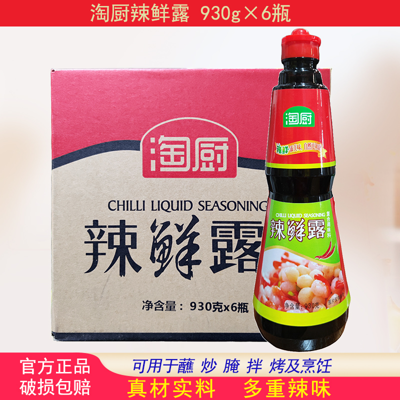 淘厨辣鲜露调味料930g*6瓶香辣麻辣烹饪海鲜捞汁凉拌菜调料汁腌制