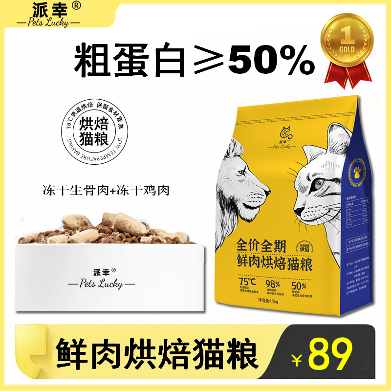 派幸猫粮低温烘焙鲜肉猫粮 50%粗蛋白 添加生骨肉冻干鸡肉1.5kg