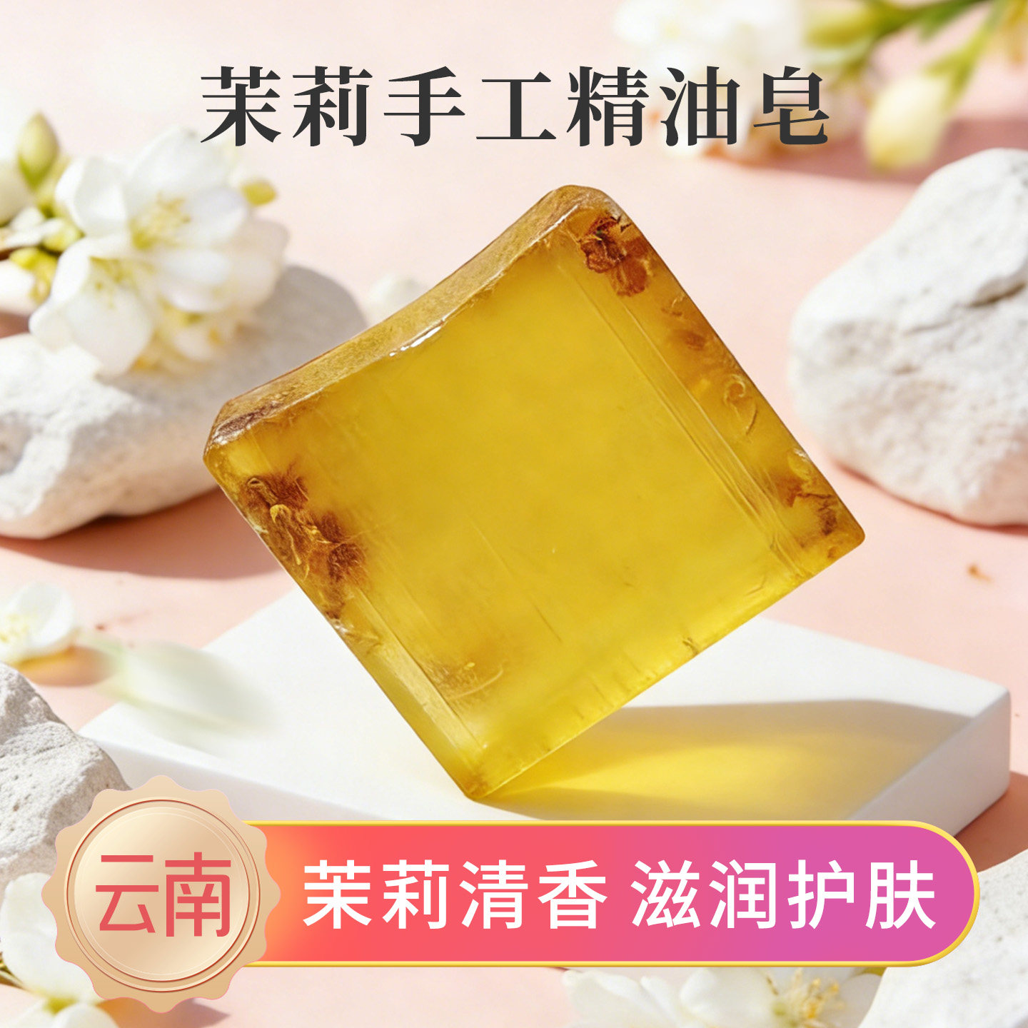 茉莉精油皂纯手工云南天然洗脸洁面透明茉莉香皂全身沐浴保湿润肤