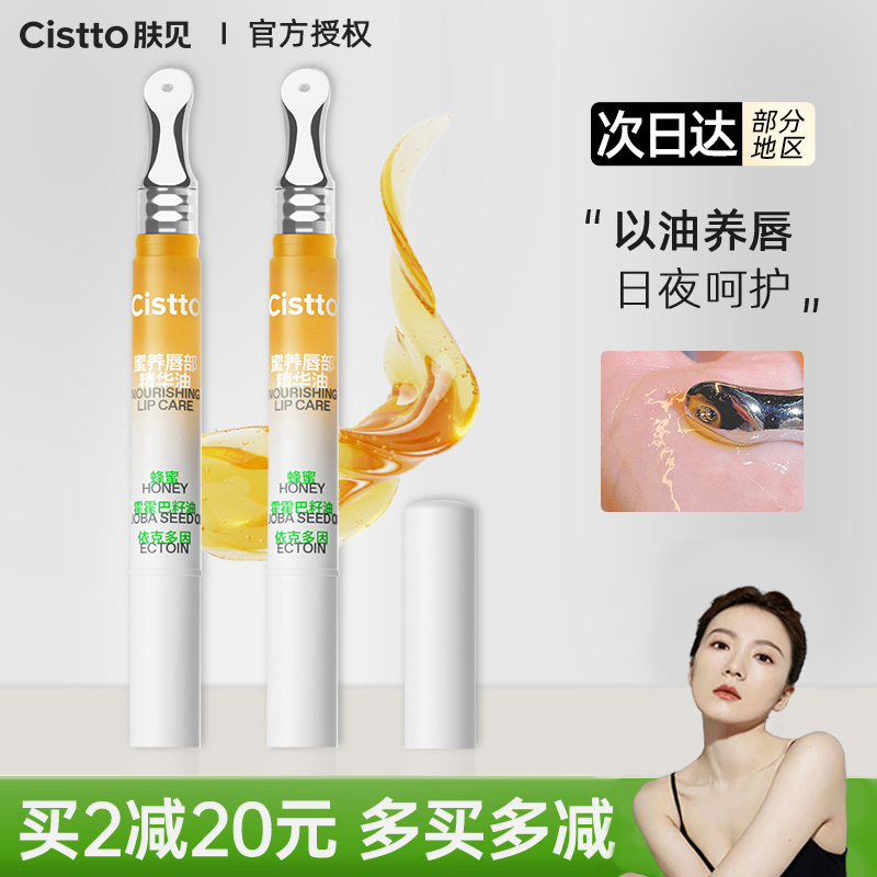 大佬甜er Cistto肤见唇蜜唇油膏唇部精华油蜂蜜养保湿滋润修护