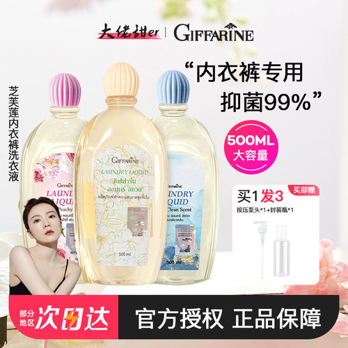 泰国芝芙莲内衣裤清洗液