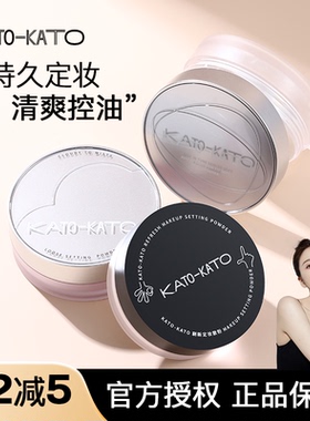 大佬甜er kato散粉控油定妆持久防水防汗不脱妆蜜粉饼女遮瑕平价