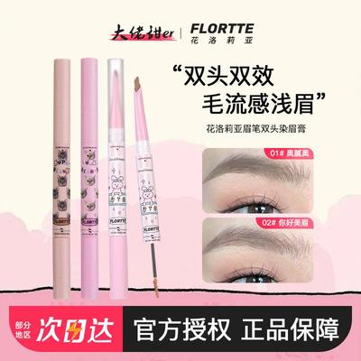 大佬甜er FLORTTE花洛莉亚双头刀锋眉笔染眉膏持久不脱色落利亚