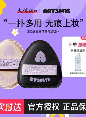 大佬甜er ART3M1S凹凸迷思粉扑气垫不吃粉底液美妆干湿两用嘿嘿黑