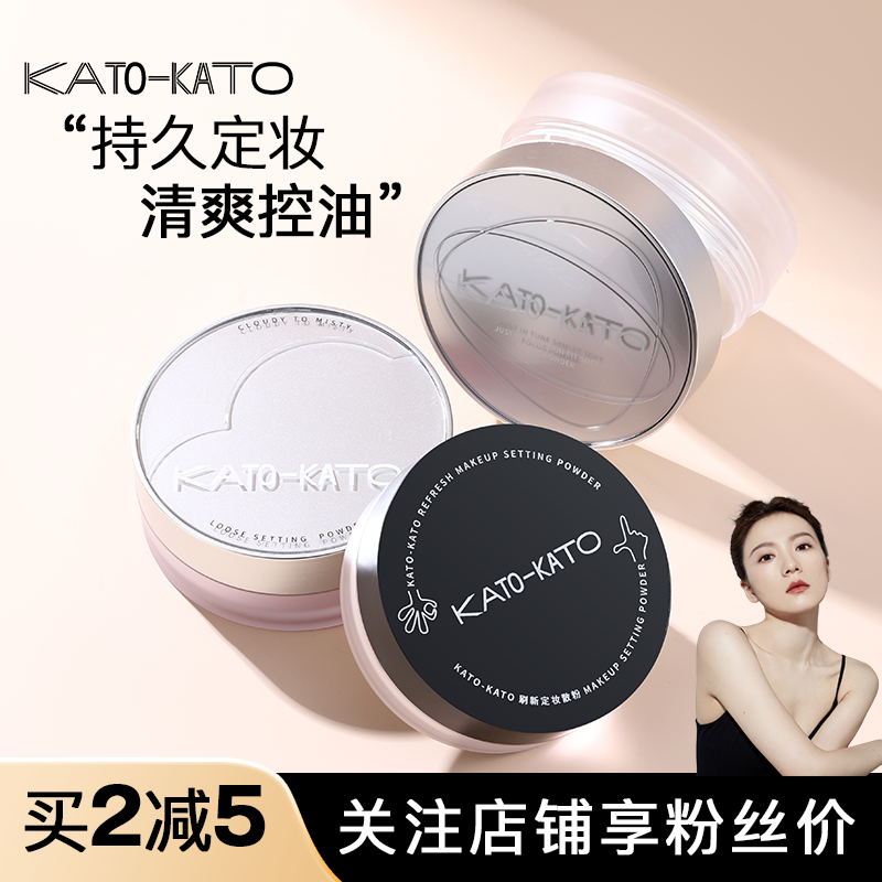 关注店铺粉丝价！kato散粉控油