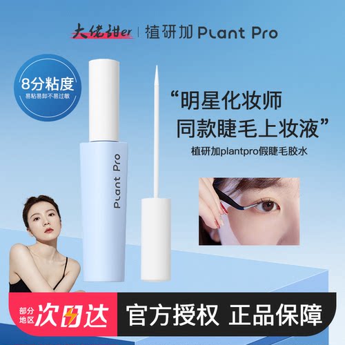 植研加plantpro假睫毛胶水