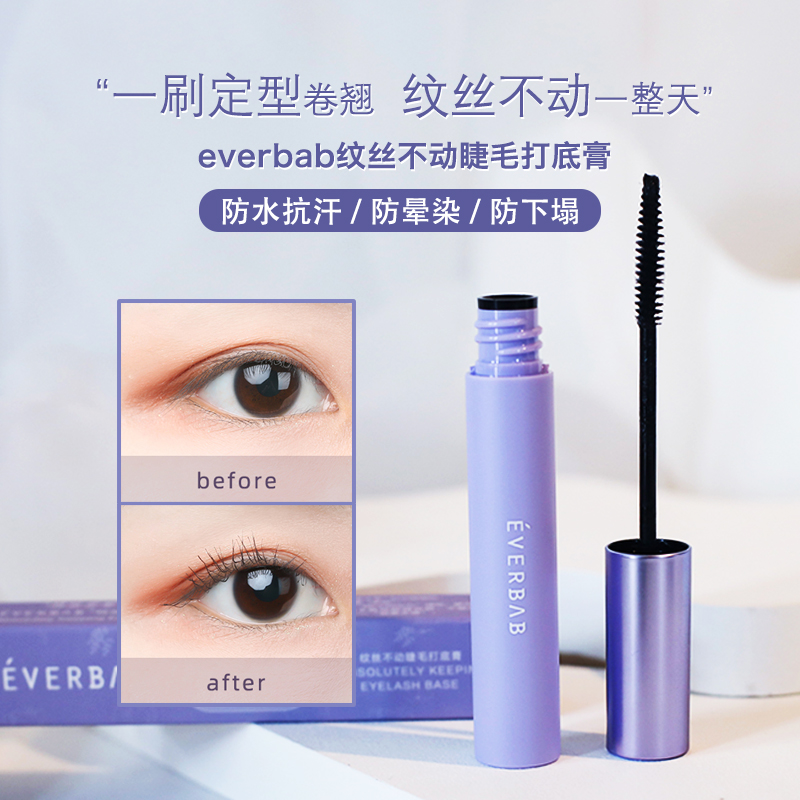 everbab打底膏纤长卷翘