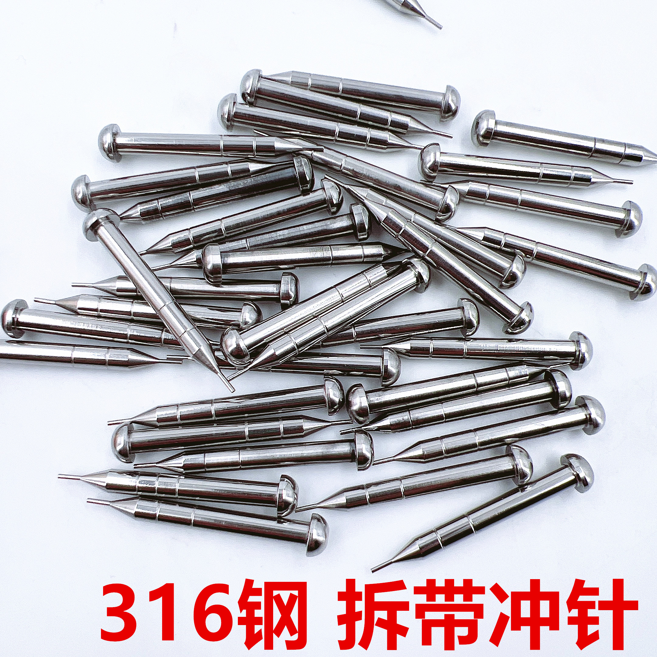316全钢针冲撞针顶针冲针
