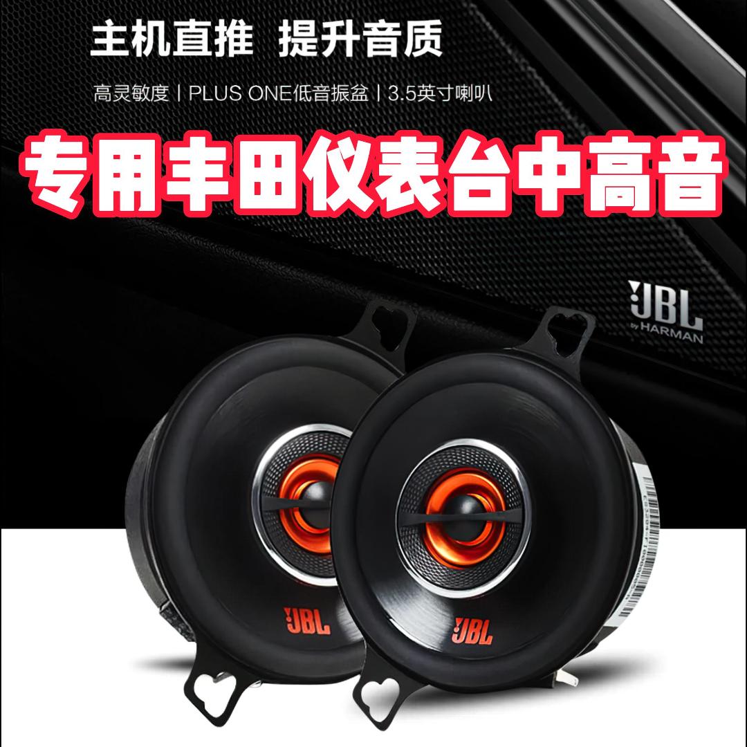 JBL汽车音响丰田仪表台专用喇叭