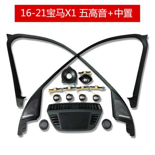 BMW宝马原厂X1 F48F49 A柱高音中置后门喇叭罩盖板5高1中音响改装